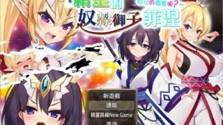 【RPG/官中】精灵的奴隶御子菲涅【度盘/秒传】