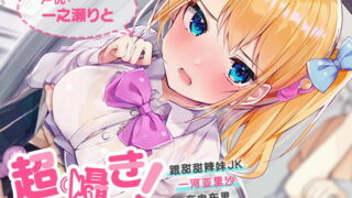 【同人声音】【简体中文字幕版】超耳语!～跟甜甜辣妹JK一河亚里沙在电车里～【RJ427269】【秒传/4g】