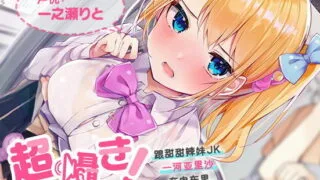 【同人声音】【简体中文字幕版】超耳语!～跟甜甜辣妹JK一河亚里沙在电车里～【RJ427269】【秒传/4g】