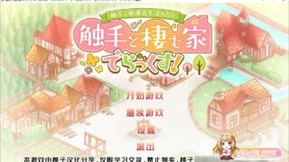 【养成SLG/安卓】富家大小姐与触手的恩爱生活 v1.0.4 云翻汉化版【1G/度盘】