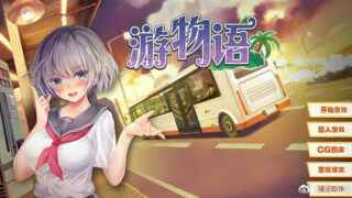 【SLG】游物语（懂得都懂）【度盘】