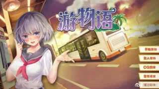 【SLG】游物语（懂得都懂）【度盘】