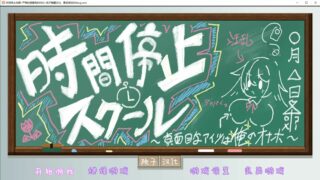 【PC/安卓/SLG/精翻】时间停止学校~学会主席的真面目~【624M/423M】