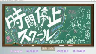 【PC/安卓/SLG/精翻】时间停止学校~学会主席的真面目~【624M/423M】