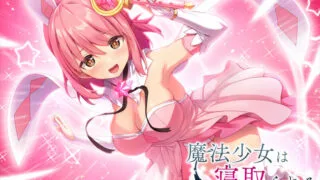 【2D动画】【survive more】魔法少女は寝取られる【1.1G/秒传】
