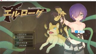 【PC/RPG/肉鸽/动态/机翻/新作】厄洛格 エルローグ v1.01【495 MB/度盘/秒传】