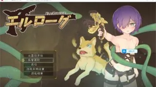 【PC/RPG/肉鸽/动态/机翻/新作】厄洛格 エルローグ v1.01【495 MB/度盘/秒传】