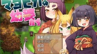 【RPG/官中】迷家的幼婆们【度盘/140MB】