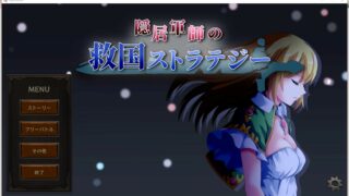 【RPG】隠居軍師の救国ストラテジー v1.00+全CG存档【1.25G/全CV/度盘】