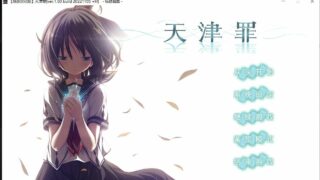 【PC/ADV/汉化/官方无码】アマツツミ（天津罪）【秒传6G】