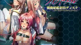【PC|liquid】機動娼艦ヴィクトワール及其特典（秒传）【玩法多多，射爆，叔叔倾心推荐！】