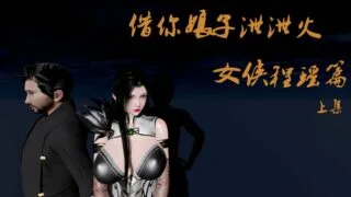 【3D漫画】借你娘子泄泄火 番外1-2【670P/823M/度盘】