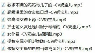 【中文R18音声】奶宝7部【度盘】