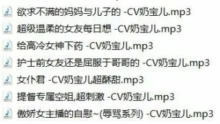 【中文R18音声】奶宝7部【度盘】
