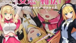 【RPG/中文简体版/PC】女杰・和弦 -Heroines' Chord-【度盘/秒传】