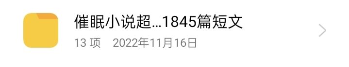 【小说/已补】短篇催眠小说共1845篇【度盘/65mb】 — 第 1 张