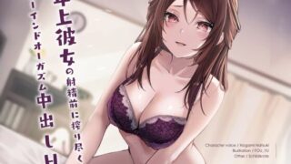 【汉化声音】【野上菜月】年上彼女の射精前に搾り尽くすルーインドオーガズム中出しエッチ【RJ423224】【onedrive/2.3g】