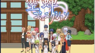 【RPG】空蝉コミュニクション v1.05+存档【571MB/部分CV/度盘】