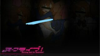 【FLASH/SWF/生肉】Tears of Maku Live!/涙のマクライブ! プロデューサー…これでセンターにしてもらえるんですよ【度盘】
