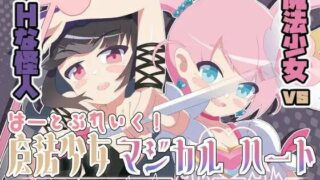 【RPG】魔法少女魔法之心【PC/萌盘/生肉/含全回想】