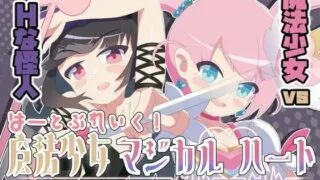 【RPG】魔法少女魔法之心【PC/萌盘/生肉/含全回想】