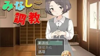 【调教SLG/动态】调教孤苦伶仃的孩子 云翻汉化【安卓/1.8G】