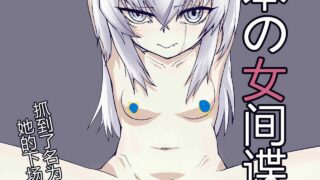 【本子/无码】活捉罕见东雪莲【蓝奏云/10MB】