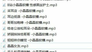 【中文R18音声】B站小晶晶软糖 20部【度盘】
