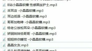 【中文R18音声】B站小晶晶软糖 20部【度盘】