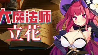 【SLG/凌辱/官中】大魔法师立花 episode1~2【度盘秒传+OneDrive 461MB】