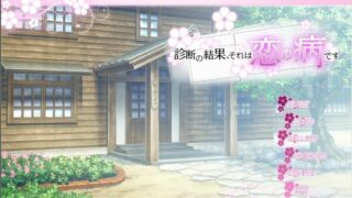 【姐系拔作ADV/精翻/全CV】诊断的结果、那是名为恋爱的病 汉化硬盘版+存档[1G]【秒传/度盘】