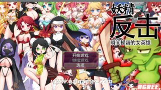 【RPG】哥布林逆袭：遇见即开干 Ver2.0X 官方中文步兵版【度盘】