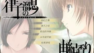 【ADV/汉化】舞会之香《媚肉之香》游戏本体【度盘】