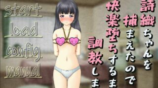 【SLG 全动态 生肉】 诗织监禁24小时~强制堕落快乐调教 DL完整版 [500M]【度盘】