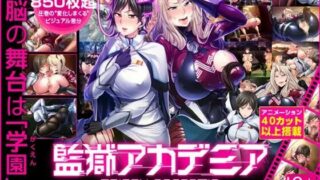 【Lilith/精品ADV/精翻/动态/西瓜肚】监狱学院/監獄アカデミア 傲月个人汉化 +CG存档[4G]【度盘/秒传】