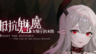 【PC】抵抗魅魔-被魔纹侵蚀的女骑士的末路（Build.9983916-1.05-无双模式）【度盘/2GB】