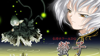 【PC/ADV/生肉】螢子【度盘/1.18GB】