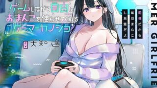 【同人声音】【天知遥】ゲームしながら自由におまんこを使わせてくれるゲーマーカノジョ【バイノーラル】～同棲だから毎日まんこし放題だよ～【RJ436855】【onedrive/1.9g】