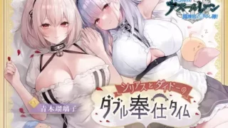 补档秒传【RJ437208】【碧蓝航线ASMR】治愈指挥官小分队！・天狼星和黛朵的双重侍奉 【度盘7.95G】