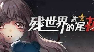 【PC/2D/RPG/中文】殘世界的鳶尾花v1.2.1 STEAM官方中文版+DLC【500M】