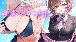 【同人声音】【简体中文字幕版】纯情小穴担当After【RJ01004107】【秒传/10g】