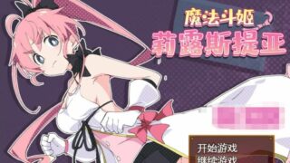 【爆火RPG/汉化/动态】魔法斗姬-莉露斯提亚 V1.10精修汉化版【500M/PC安卓】