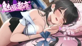【RPG/动态】魅惑都市重制版~官方中文步兵版【度盘/1G】