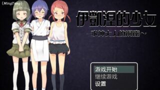 【RPG/汉化】伊凯涅的少女~水神大人的洞窟 精翻汉化版+CG【600M/全CV/微云】