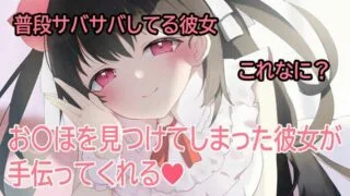 【ASMR】养猪妹れいきら11 28?【おな〇必須】おもちゃを見つけてしまった彼女が見せてって言ってきた (Fantia)【度盘】
