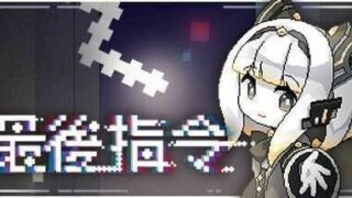 【PC/2D/SLG/中文】最后指令V1.0.5J2STEAM官方中文版【700M】