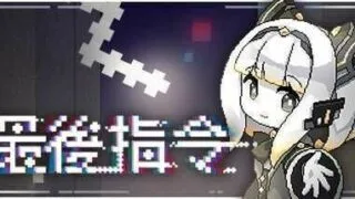 【PC/2D/SLG/中文】最后指令V1.0.5J2STEAM官方中文版【700M】