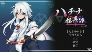 【ACT／全动态】 ハチナ怪異譚 Ver20221031 1.0T版 【生肉/秒传】