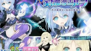 【RPG/生肉】【蒼魔導士ルーナ】～天才魔導士と伝説の魔導士～【度盘/秒传】