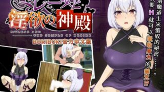 【RPG/新作/官中/无码】 米蕾奴与淫欲神殿/米蕾奴與淫慾神殿 Boki版+存档【530M/PC/微云】